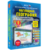 Наглядная география. География России. Хозяйство и географические районы. 9 класс - fgospostavki.ru - Нижний Тагил
