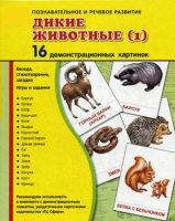 Демонстрационные карточки "Дикие животные (1)" - fgospostavki.ru - Нижний Тагил