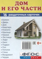 Раздаточные карточки "Дом и его части" - fgospostavki.ru - Нижний Тагил