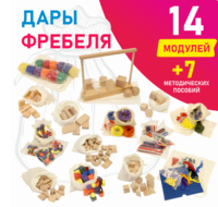 Игровой набор Дары Фребеля в мешочках 14 модулей с методическими пособиями 7 книг - fgospostavki.ru - Нижний Тагил