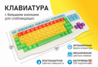 Клавиатура с большими кнопками для слабовидящих или с ДЦП - fgospostavki.ru - Нижний Тагил