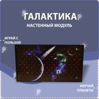 Настенный модуль «Галактика» - fgospostavki.ru - Нижний Тагил