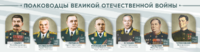 Стенды "Полководцы Великой Отечественной войны" Вариант 1 - fgospostavki.ru - Нижний Тагил