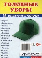 Раздаточные карточки "Головные уборы" - fgospostavki.ru - Нижний Тагил