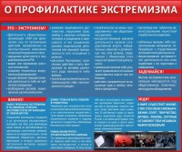 Стенд "О профилактике экстремизма" - fgospostavki.ru - Нижний Тагил