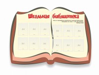 Стенд "Школьная библиотека" - fgospostavki.ru - Нижний Тагил