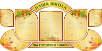 Стенд "Наша школа" (резной стенд из 9-ти частей) - fgospostavki.ru - Нижний Тагил