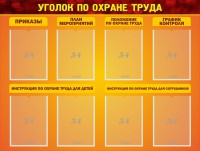 Стенд "Уголок по охране труда" - fgospostavki.ru - Нижний Тагил