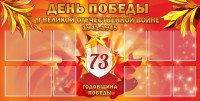Стенд "День победы в Великой Отечественной войне 1941-1945" - fgospostavki.ru - Нижний Тагил