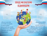 Стенд "Под флагом единым" - fgospostavki.ru - Нижний Тагил