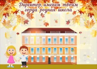 Стенд "Директор, именем твоим горда родная школа" - fgospostavki.ru - Нижний Тагил