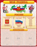 Стенд "Моя Родина" - fgospostavki.ru - Нижний Тагил