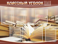 Стенд "Классный уголок" №13 - fgospostavki.ru - Нижний Тагил