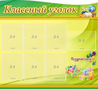 Стенд "Классный уголок" Вариант 52 (резной стенд) - fgospostavki.ru - Нижний Тагил