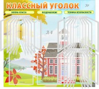 Стенд "Классный уголок" (с перекидными карманами) - fgospostavki.ru - Нижний Тагил