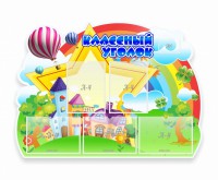 Стенд "Классный уголок" № 33 (резной стенд) - fgospostavki.ru - Нижний Тагил