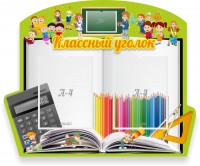 Стенд "Классный уголок" №29 (резной стенд) - fgospostavki.ru - Нижний Тагил