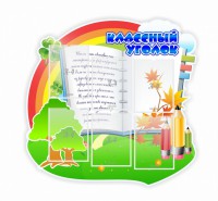 Стенд "Классный уголок" № 32 (резной стенд) - fgospostavki.ru - Нижний Тагил