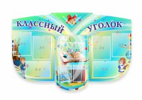 Сенд "Классный уголок" № 31 (резной стенд) - fgospostavki.ru - Нижний Тагил