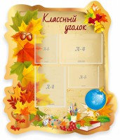 Стенд "Классный уголок" Вариант 51 (резной стенд) - fgospostavki.ru - Нижний Тагил