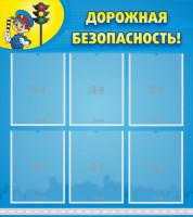 Стенд "Дорожная безопасность" - fgospostavki.ru - Нижний Тагил