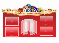 Стенд "Безопасность дорожного движения" Вариант 2 - fgospostavki.ru - Нижний Тагил