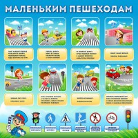 Стенд "Маленьким пешеходам" - fgospostavki.ru - Нижний Тагил