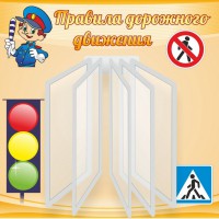 Стенд "Правила дорожного движения" Вариант 4 - fgospostavki.ru - Нижний Тагил