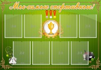 Стенд "Мы-самые спортивные!" - fgospostavki.ru - Нижний Тагил