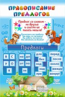 Стенд "Правописание предлогов" - fgospostavki.ru - Нижний Тагил