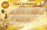 Стенд "Наши достижения" Вариант 5 - fgospostavki.ru - Нижний Тагил