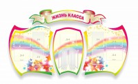 Стенд "Жизнь класса" Вариант 3 - fgospostavki.ru - Нижний Тагил