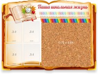 Стенд резной "Наша школьная жизнь" с пробковым покрытием - fgospostavki.ru - Нижний Тагил