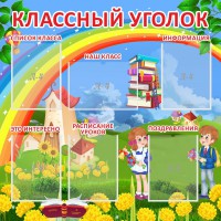 Стенд "Классный уголок" Вариант 45 - fgospostavki.ru - Нижний Тагил