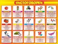 Стенд "Чистоговорки", часть 2 - fgospostavki.ru - Нижний Тагил