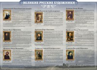 Стенд "Великие русские художники" - fgospostavki.ru - Нижний Тагил