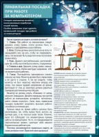 Стенд "Правильная посадка при работе с компьютером" - fgospostavki.ru - Нижний Тагил