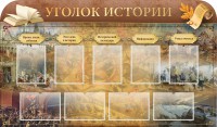 Стенд "Уголок истории" - fgospostavki.ru - Нижний Тагил