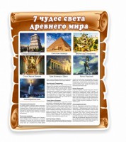 Стенд "Семь чудес света" - fgospostavki.ru - Нижний Тагил