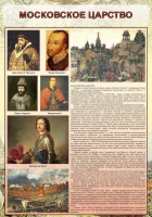 Стенд "Московское царство" - fgospostavki.ru - Нижний Тагил