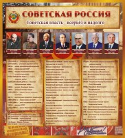 Стенд "Советская Россия" - fgospostavki.ru - Нижний Тагил