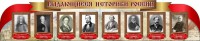 Стенд "Выдающиеся историки России" из 2-х частей - fgospostavki.ru - Нижний Тагил