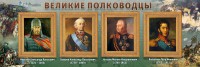 Стенд "Великие полководцы" - fgospostavki.ru - Нижний Тагил