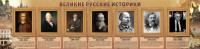 Стенд "Великие историки" - fgospostavki.ru - Нижний Тагил