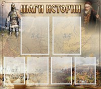 Стенд "Шаги истории" - fgospostavki.ru - Нижний Тагил