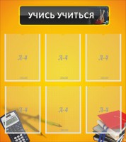 Стенд "Учись учиться" - fgospostavki.ru - Нижний Тагил