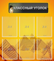 Стенд "Классный уголок" Вариант 36 - fgospostavki.ru - Нижний Тагил