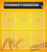 Стенд "Готовимся к экзаменам" Вариант 2 - fgospostavki.ru - Нижний Тагил