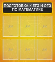 Стенд "Подготовка к ЕГЭ и ОГЭ по математике (6 карманов)" - fgospostavki.ru - Нижний Тагил