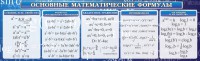 Стенд "Основные математические формулы" - fgospostavki.ru - Нижний Тагил